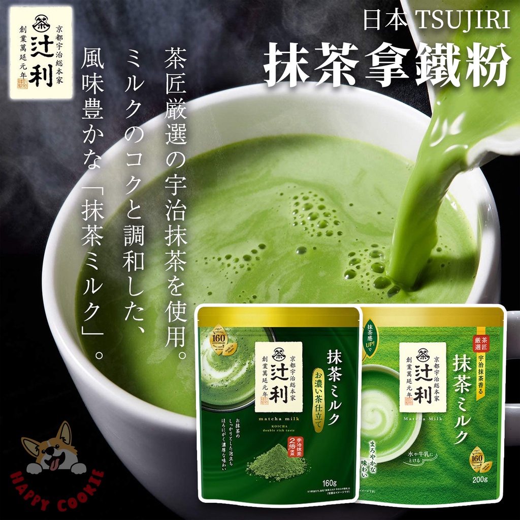 日本 辻利 TSUJIRI 抹茶拿鐵粉 特濃抹茶 宇治抹茶 片岡辻利 御特濃茶 抹茶粉 160g 200g