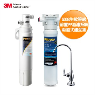 3M S003可生飲淨水器+前置PP過濾系統-附安裝+鵝頸龍頭(老舊屋齡 小家庭推薦安裝) 含基本安裝服務