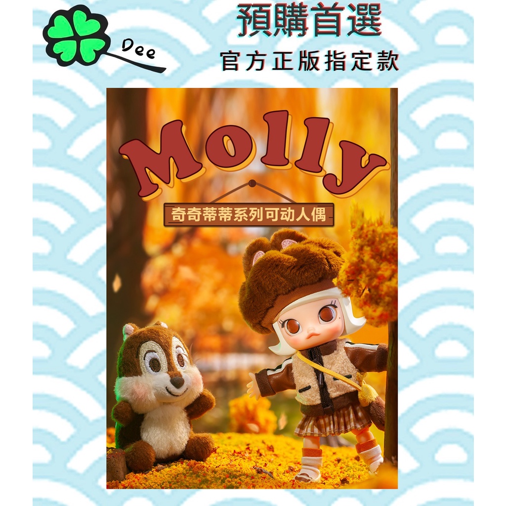 🍀【預購】Dee 正版 泡泡瑪特 MOLLY 奇奇蒂蒂 可動人偶 大娃 吊卡 盒玩 場景 限量 下標前請先聊聊詢問