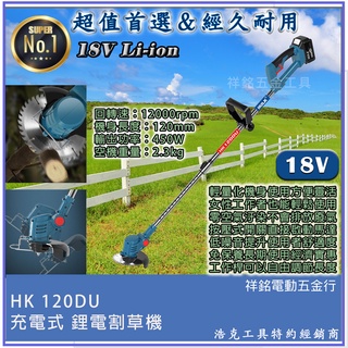 新品特惠【祥銘電動五金行】通用 牧田電池 浩克 HULK 大全配 HK120DU 18V 鋰電割草機 電動割草機 除草機