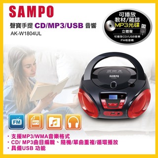 SAMPO聲寶 手提CD/MP3/USB音響 AK-W1804UL