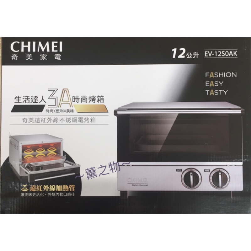～薰之物～ EV-12S0AK 奇美 CHIMEI 12L 遠紅外線不鏽鋼烤箱 不銹鋼烤箱 電烤箱 烤箱 電烤爐 烤爐
