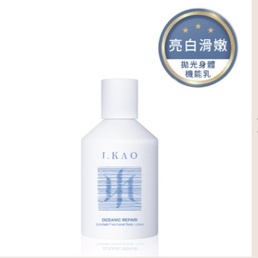 【11311】J KAO商品-海洋修護拋光身體機能乳