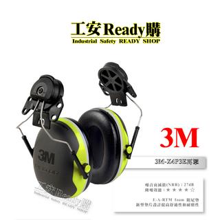 <工安READY購> 夾帽式 PELTOR原廠 3M-X4P5E 工業防護 隔音耳罩 降噪 可夾安全帽 耳機/1付