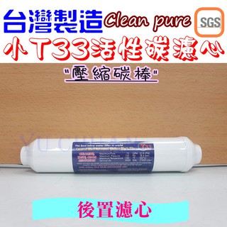 椰殼壓縮活性碳濾心 臺灣製造clean pure 小T33 SGS認證 後置碳棒濾心 後置壓縮柱狀 後置2分內螺紋