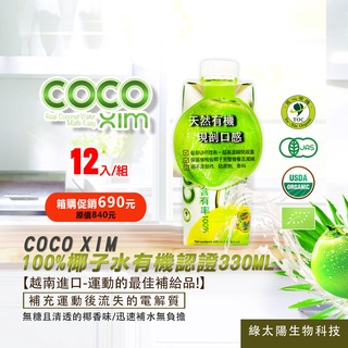 《綠太陽 Greensun》COCO XIM 100%椰子水有機認證(330ml/罐-12入/箱)全民防疫大作戰