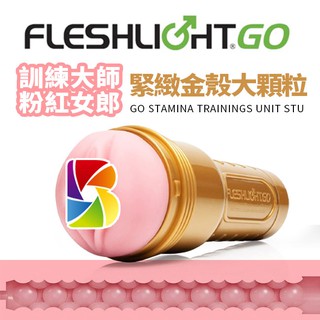 壞男情趣。原裝 Fleshlight《GO STU訓練大師粉紅女郎-金殼大顆粒緊緻隨手自慰杯》