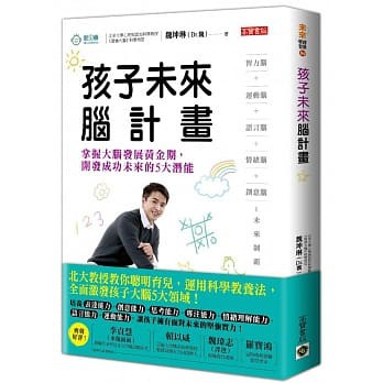 「現貨全新」 孩子未來腦計畫：掌握大腦發展黃金期，開發成功未來的5大潛能