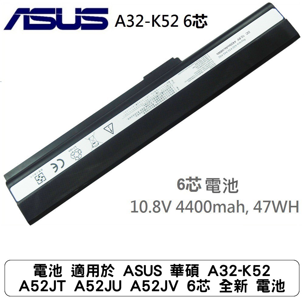 電池 適用於 ASUS 華碩 A32-K52 A52JT A52JU A52JV 6芯 全新 電池