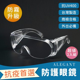 超值2入組│MIT一體成形加大鏡片強化防霧防護眼鏡/安全/防護/全罩式/外掛/防風眼鏡/護眼首選│ALEGANT