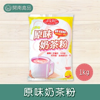 原味奶茶粉1kg 沖泡奶茶粉 奶香濃郁 奶茶調味粉 奶茶粉 營業用奶茶粉 早餐店奶茶粉【開南食品】