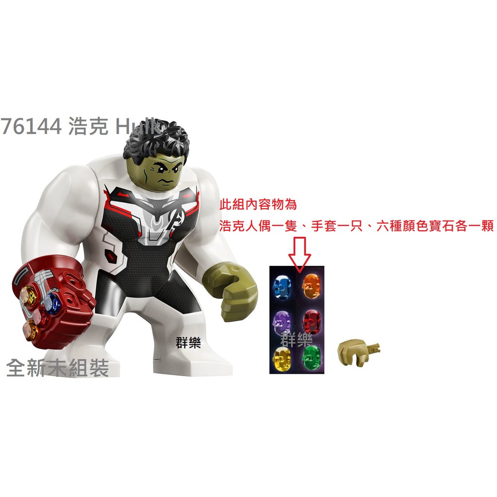 【群樂】LEGO 76144 人偶 浩克 Hulk (包含六顆寶石各一顆) 現貨不用等