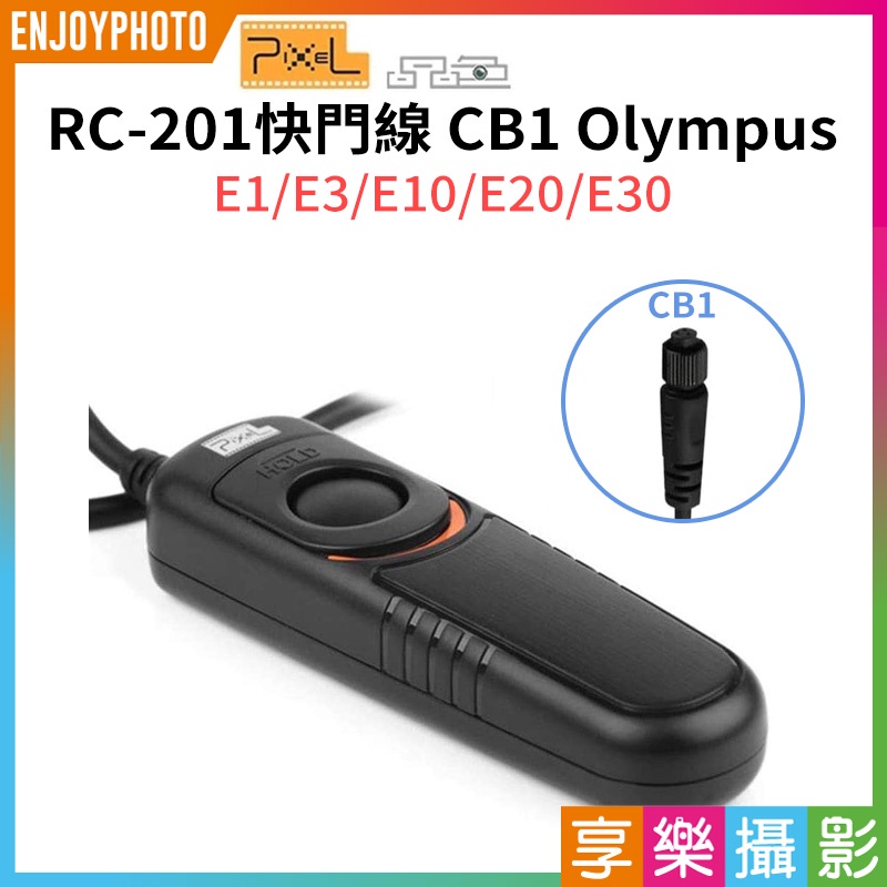 享樂攝影★【Pixel品色 RC-201快門線 CB1】for Olympus E1/E3/E10/E20/E30