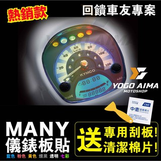 送工具🔥機因改造 MANY 110 儀表貼 儀表板貼 保護貼 儀錶貼膜 防止刮傷 保護 抗刮 七彩 燻黑