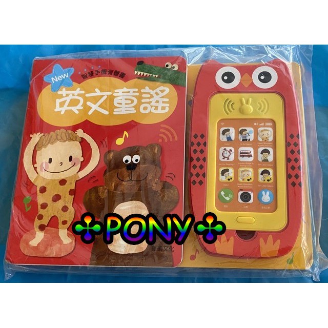 ✣PONY✣華碩文化 手機有聲書 ( 兒歌 ) - 英文童謠 ✣福利品✣✣全新商品✣