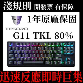 【現貨】【淺規則】TESORO 鐵修羅 剋龍劍 G11TKL 80% 機械式鍵盤 青軸 中文 RGB