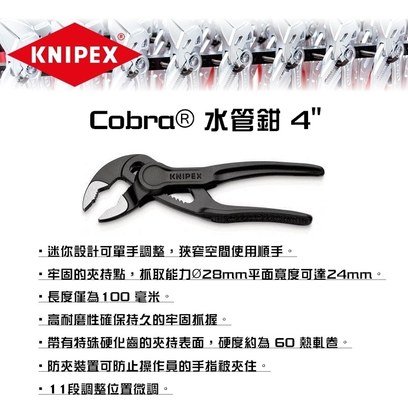 【富工具】德國KNIPEX Cobra®水管鉗4" 87 00 100 ◎正品公司貨◎