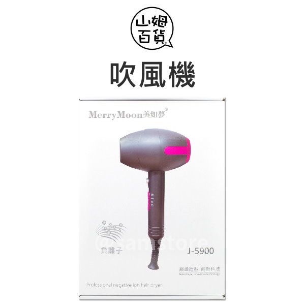 『山姆百貨』Merry Moon 美如夢 負離子無碳刷吹風機 J-5900 台灣製造 1600W