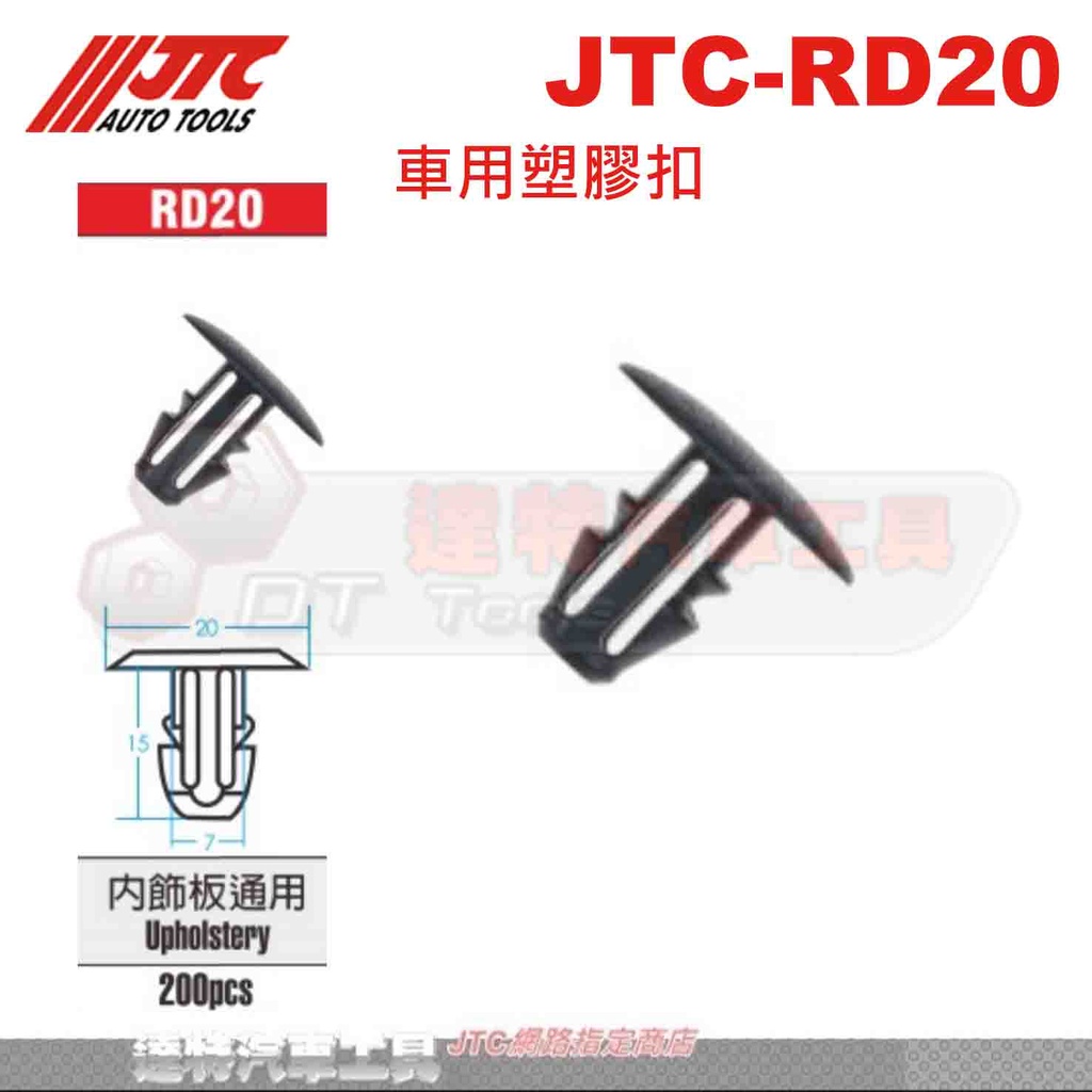 JTC-RD20 車用塑膠扣☆達特汽車工具☆JTC RD21 RD22 RD23 RD24 RD25 RD26 RD27
