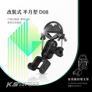 D08【套頭式改裝款】後視鏡扣環支架 適用於:路易視 SX-072 掃描者 HD-800 全視線 A700