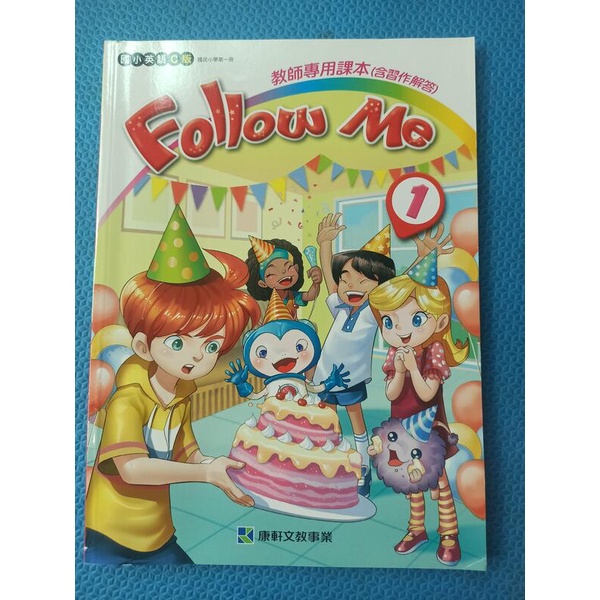 康軒-國小英語C版Follow Me 1-教師專用課本(含習作解答)-全新未使用