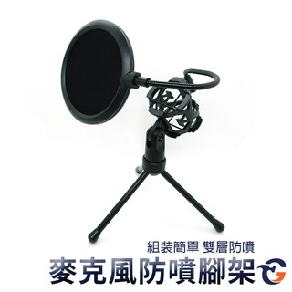 麥克風防噴腳架 YanmaiPS2 蓋斯工具 麥克風支架 防噴網 直播架 桌上型麥克風架 防噴罩 防震 三腳架 錄音裝置