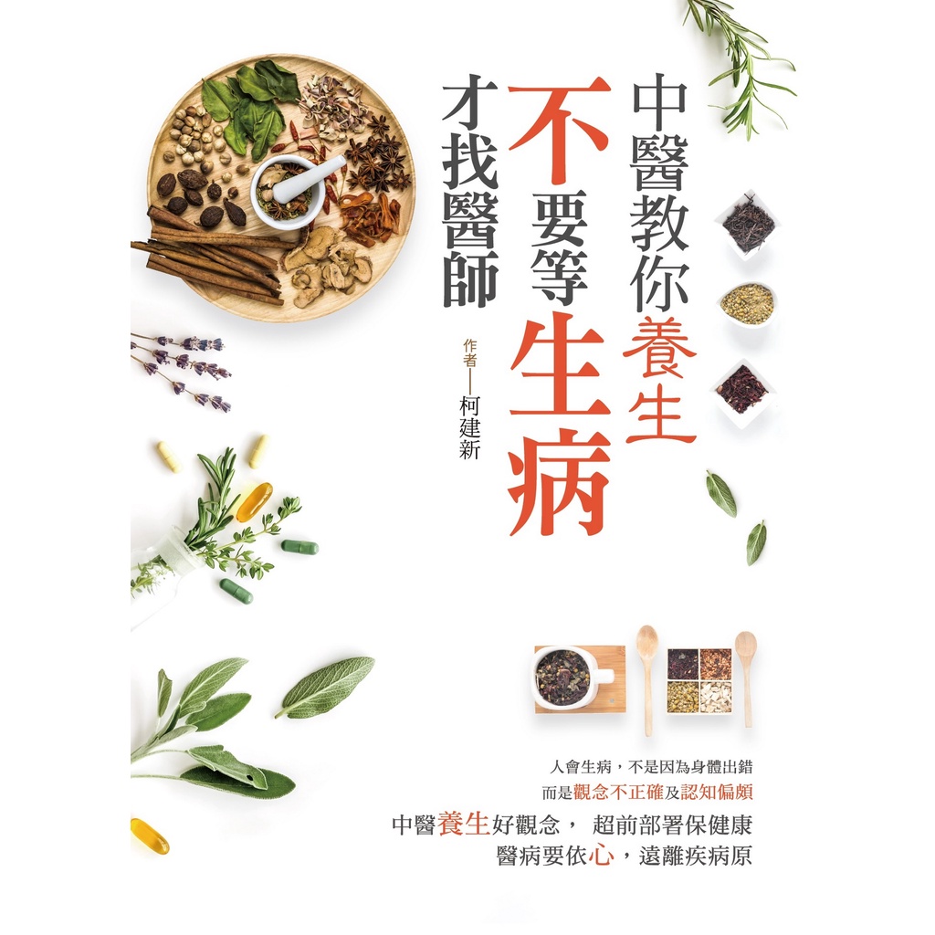 中醫教你養生：不要等生病才找醫師