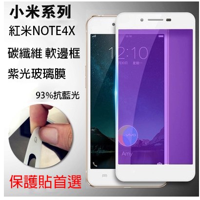 紅米NOTE4X 碳纖維軟邊紫光膜 抗藍光 保護貼 玻璃膜 全屏 強化 高配 小米