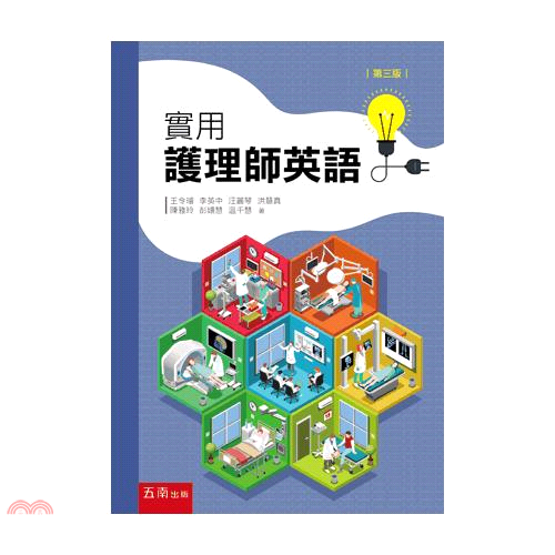 實用護理師英語（3版）