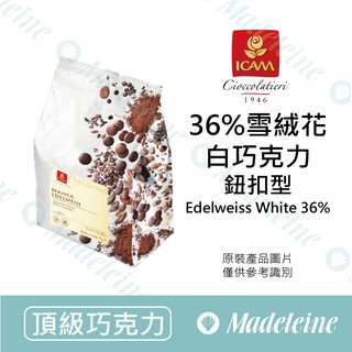 [ 頂級糖品 ]比義大利 ICAM艾肯 36%雪絨花調溫白巧克力 (鈕扣型)