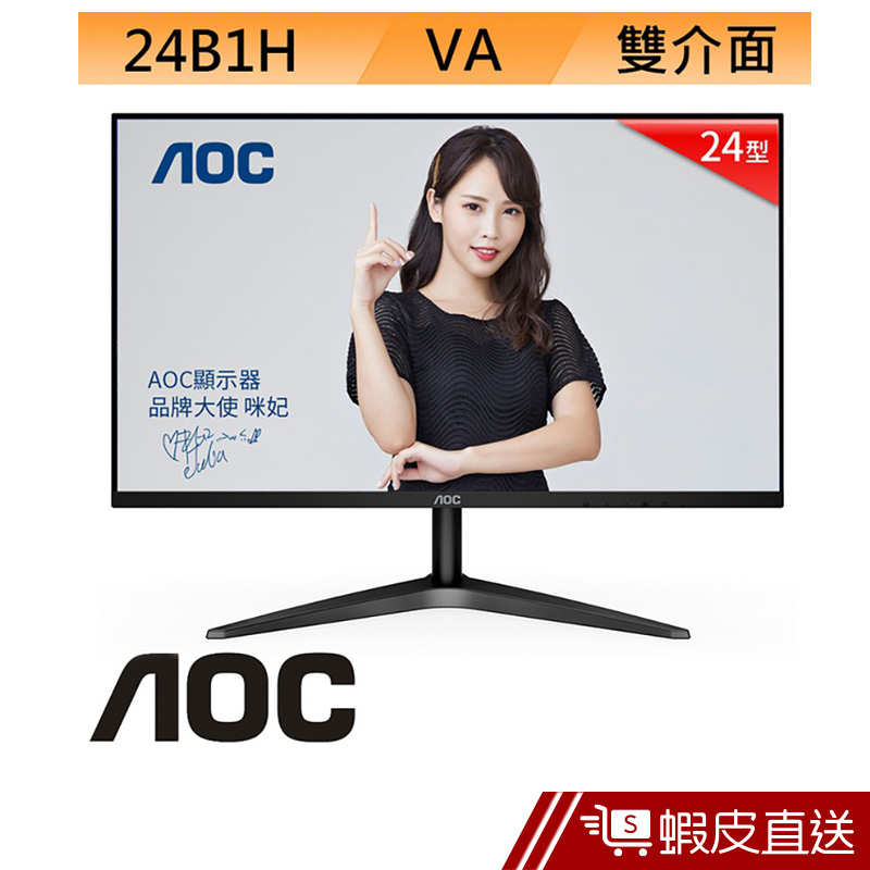 AOC 24B1H 24型 VA 電腦螢幕 LCD 液晶螢幕 顯示器  刷卡 分期 蝦皮直送