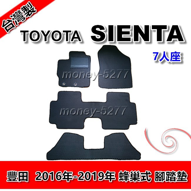 SIENTA 7人座 5人座 2016年-2022年 蜂巢式 汽車腳踏墊 後廂墊 TOYOTA 豐田系列 星星汽車用品