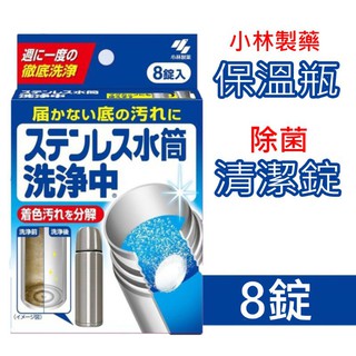 日本小林製藥保溫瓶/熱水瓶除菌清潔錠 8錠入 除菌 水垢 不鏽鋼瓶 保溫杯
