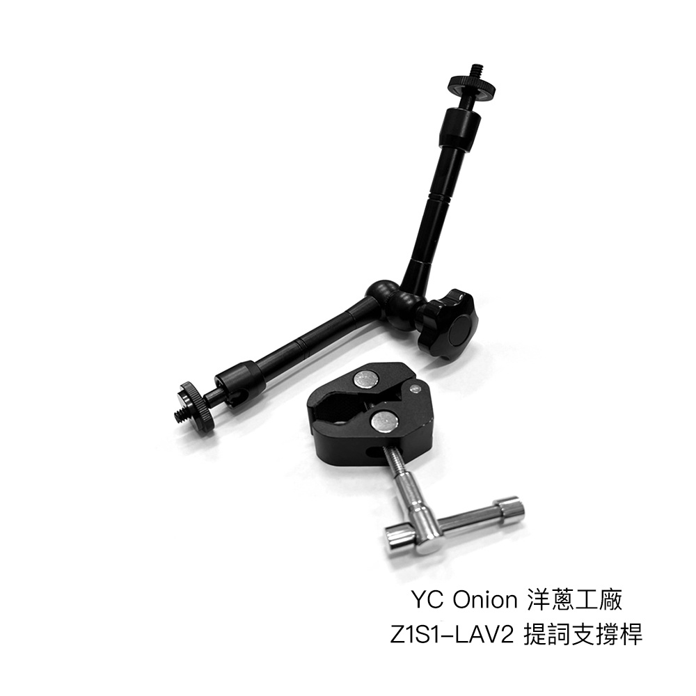 YC Onion 洋蔥工廠 Z1S1-LAV2 提詞支撐桿 穩定性手臂 一支 支撐腳 提詞機支撐架 相機專家 公司貨