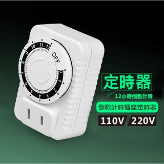 《倒數計時插座定時器 110V 220V》定時插座 節能定時器 倒數定時器 充電保護插座 定時器開關 機械定時器【金材】