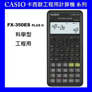 CASIO》卡西歐工程用計算機FX-350ES PLUS II專業型計算機商用財務用事務用計算機卡西歐科學型計算機