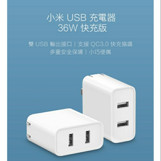 【現貨 當天出貨】 小米USB雙孔充電器36W 快充版