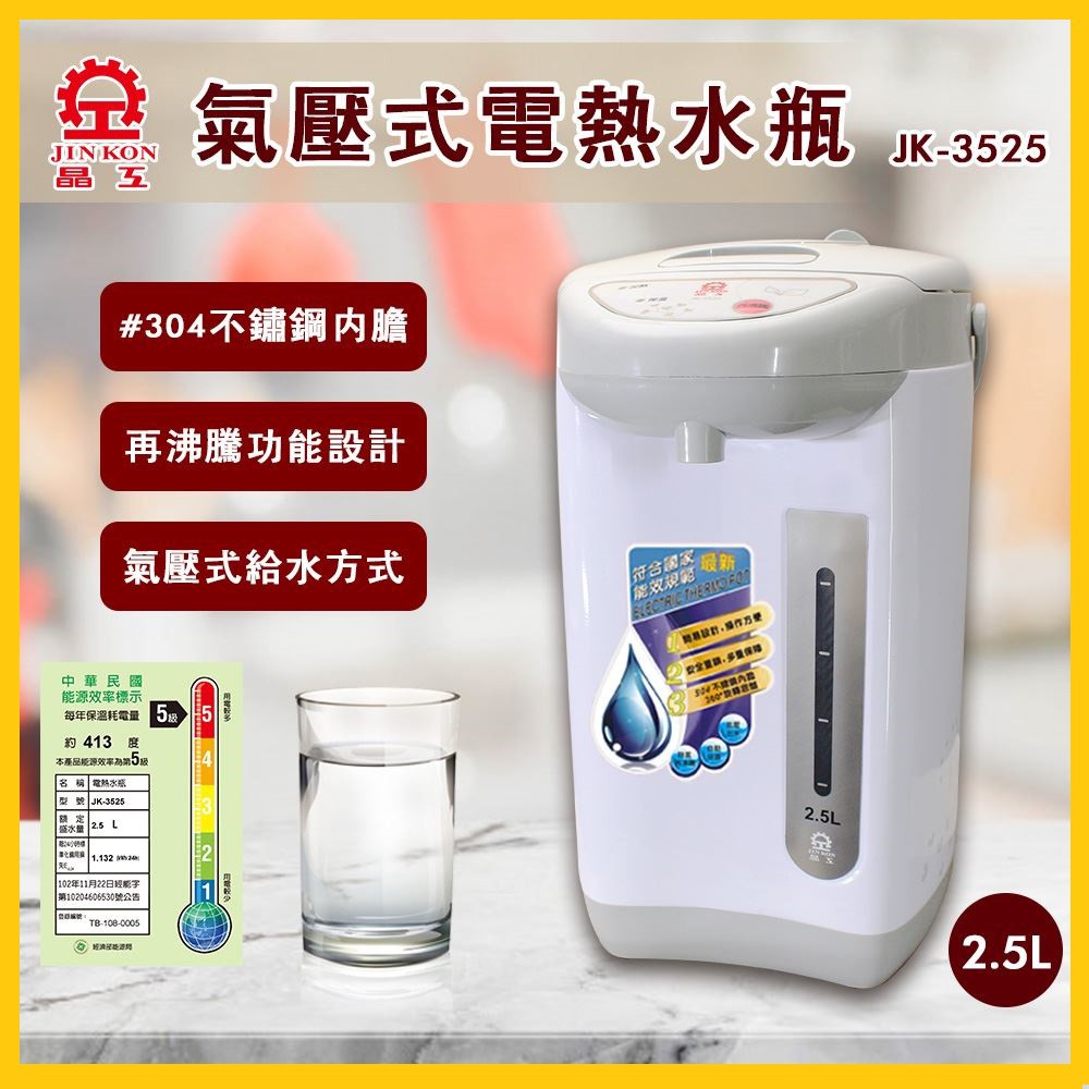 (免運)晶工牌 2.5L氣壓電熱水瓶 JK-3525