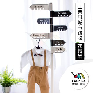 工業風城市路牌衣帽架【I CA PING 愛露愛玩】吊衣架 掛衣架 收納架 臺灣製