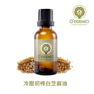 【冷壓初榨白芝麻油100ml-500ml】基礎油/基底油/按摩油系列《歐丹尼香草日誌》Sesame Virgin Oil