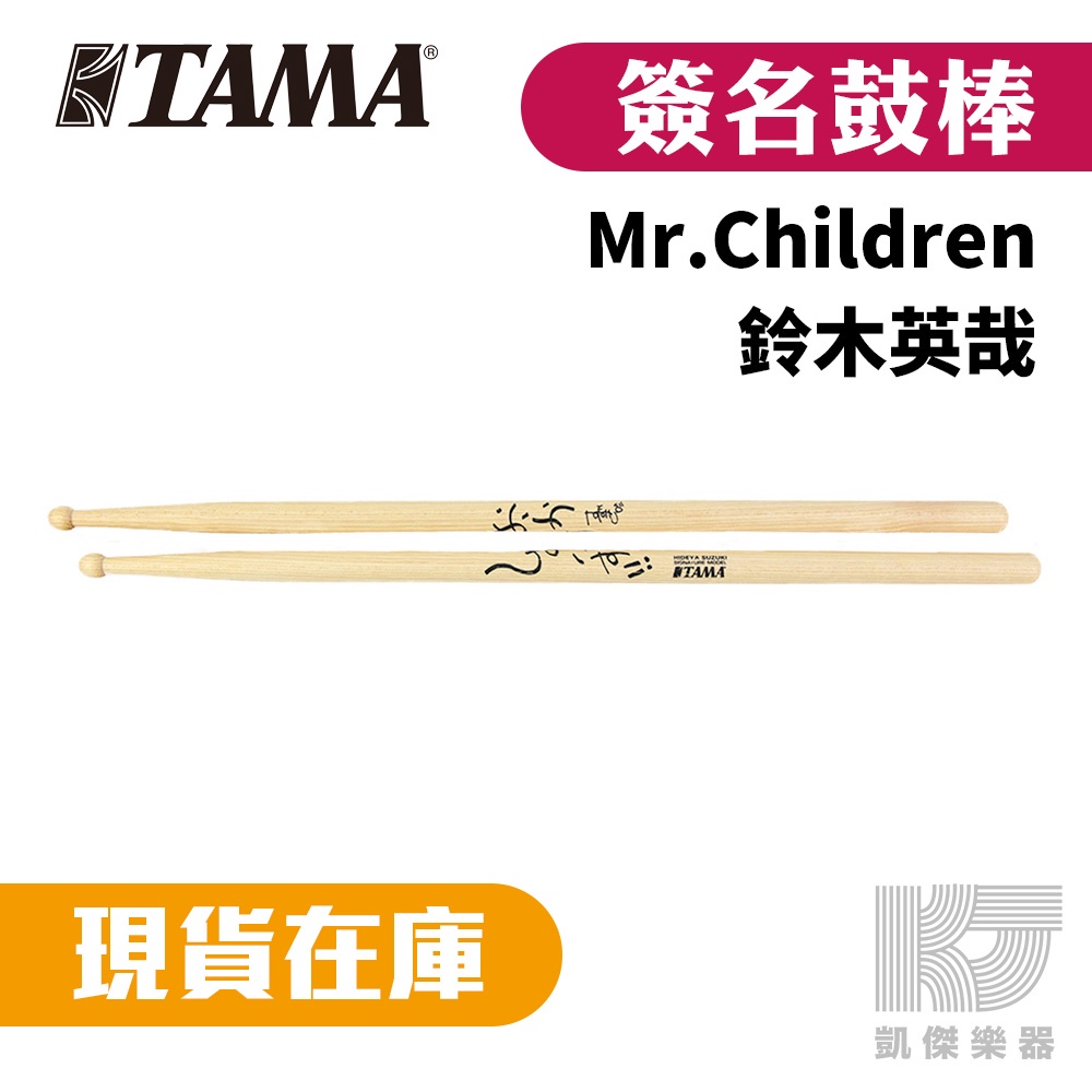 TAMA 簽名鼓棒 Mr.Children 鈴木英哉 日本 鼓棒 Hideya Suzuki H - HS【凱傑樂器】
