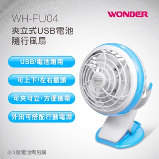 WONDER旺德夾立式USB電池隨行風扇WH-FU04(福利品)