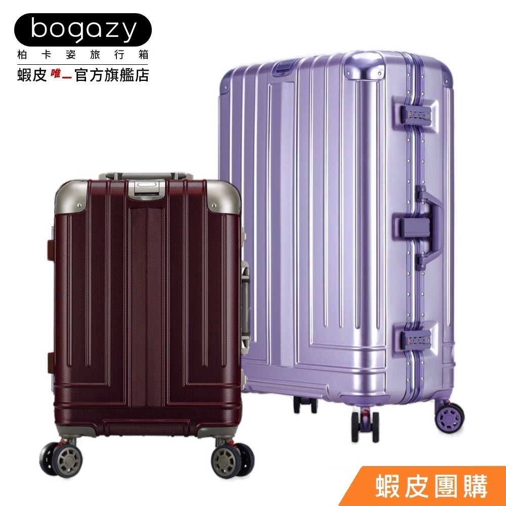 《Bogazy》王者風範 TSA海關鎖鋁框行李箱【蝦皮團購】