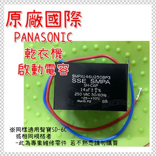 原廠 國際 乾衣機 啟動電容 SH-CAP 14uF 250VAC SSE SMPA 適用國際 聲寶 SD-6C 電容器
