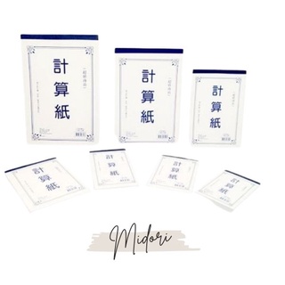 Midori小商店 ▎ 豆點紙品 超值計算紙/56K、48K、13K、25K、18K/120張