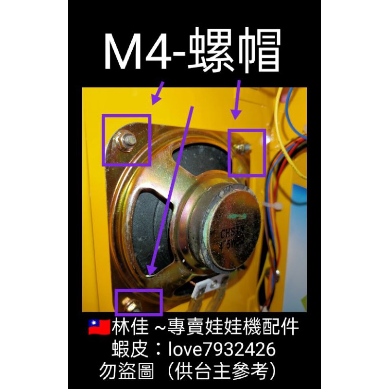 娃娃機-喇叭專用=M4螺帽 飛絡力 冠興