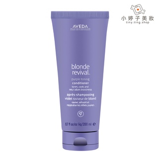 AVEDA 冷萃持色乳200ml 適合冷色調髮色 小婷子美妝