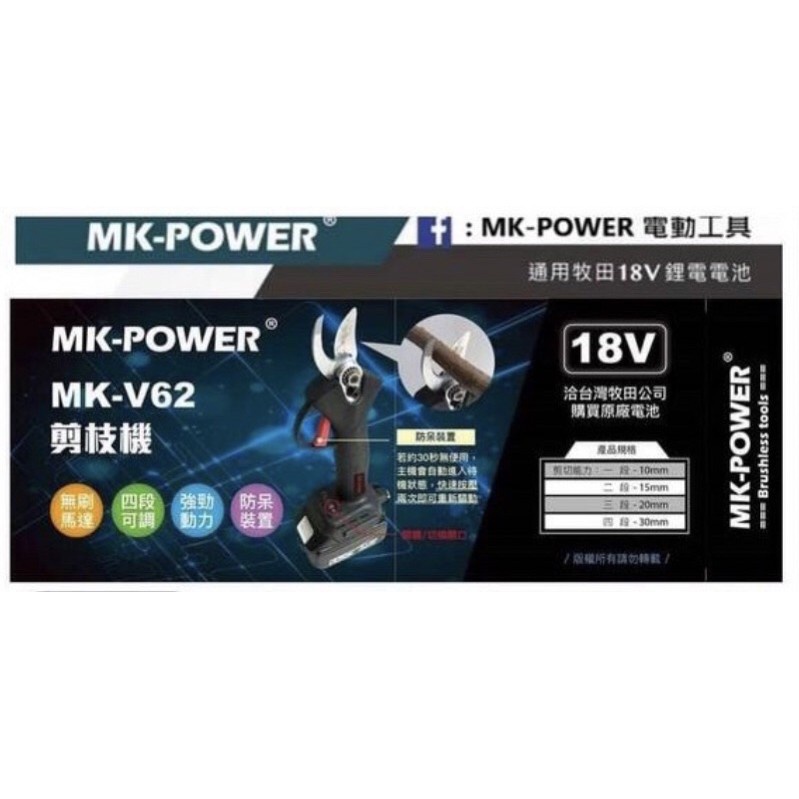 東方不敗 MK-V62 無刷剪枝機 牧田18V電池通用 MK-POWER 公司原廠貨