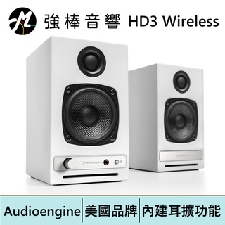 Audioengine HD3 wireless主動式立體聲藍牙書架喇叭 烤漆白 | 強棒電子專賣店