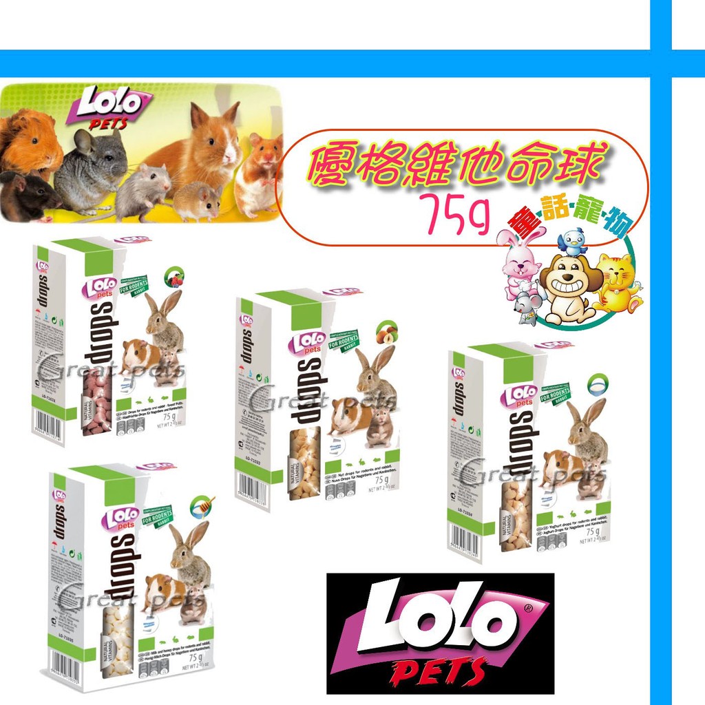 【童話寵物】歐洲LOLO《鼠兔優格維他命球-野莓∕堅果∕優格∕蜂蜜牛奶》75g
